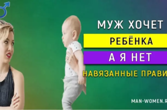 муж хочет ребёнка а я нет