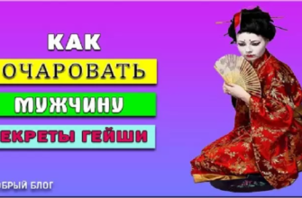 kak-ocharovat-muzhchinu-sekrety-geyshi
