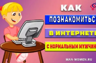 kak-poznakomitsya-v-internete-s-normalnym-muzhchinoy