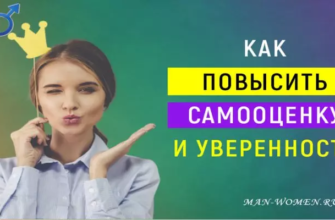 Как повысить свою самооценку и уверенность в себе