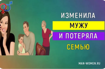 изменила мужу и потеряла семью