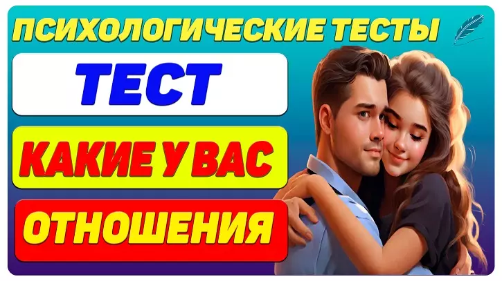 тест на отношения