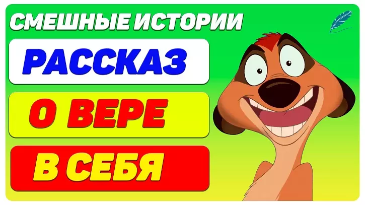 Рассказ о вере в себя