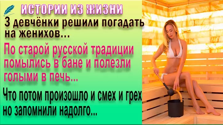 За женихом в баню⁣